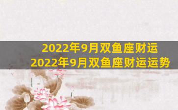 2022年9月双鱼座财运 2022年9月双鱼座财运运势